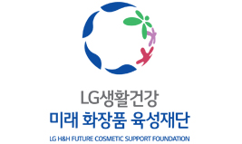 LG생활건강 미래화장품육성재단